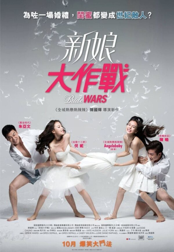 Poster for the movie "Bride Wars"